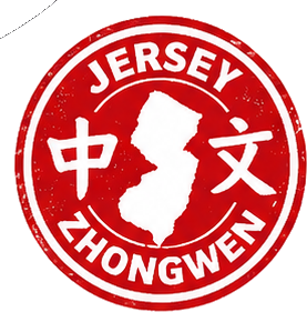 Jersey Zhongwen